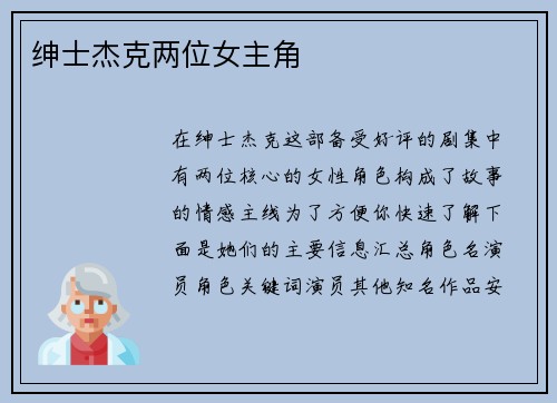 绅士杰克两位女主角